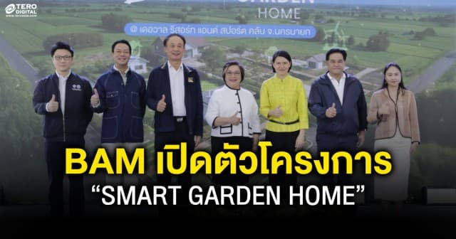 BAM เปิดตัวโครงการ “SMART GARDEN HOME” ภายใต้แนวคิด ใช้ชีวิตใกล้ชิดธรรมชาติแต่ไม่ขาดเทคโนโลยี