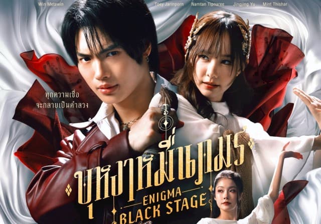 เคมีล้นจอ!! “วิน-เต้ย” พร้อมฟาดสาดของ ไขปมปริศนาเดือด! ประชันบทบาทสุดเข้มข้น “น้ำตาล-จิงจิง-มิ้นท์” ในซีรีส์ “บุหงาหมื่นภมร ENIGMA BLACK STAGE” เริ่มตอนแรก 26 ก.ค.นี้ ทางช่อง ONE 31