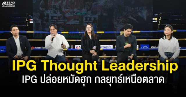 IPG ปล่อยหมัดฮุก กลยุทธ์เหนือตลาด