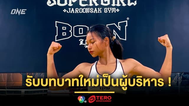 ซีอีโอวัย 21 ! “ซุปเปอร์เกิร์ล” รับบทบาทใหม่เป็นผู้บริหารใหญ่ค่ายมวยที่ภูเก็ต