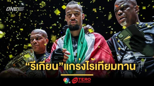 แกร่งจริง! “รีเกียน” ดับห้าว “จอร์จ” รั้งบัลลังก์มวยไทยต่อ, “เสือคิม - รุ่งราวี” ควงเก็บชัยสวย