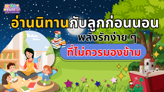 “อ่านนิทานกับลูกก่อนนอน พลังรักง่าย ๆ ที่ไม่ควรมองข้าม”