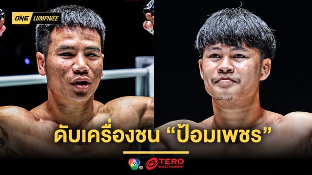 วัดกันไปใครแรงกว่า ! “ยอดเหล็กเพชร” ดับเครื่องชน “ป้อมเพชร” คู่เอกศึก ONE ลุมพินี 120