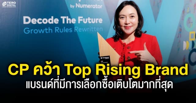 แบรนด์  CP คว้า Top Rising Brand  แบรนด์ที่มีการเลือกซื้อเติบโตมากที่สุด 