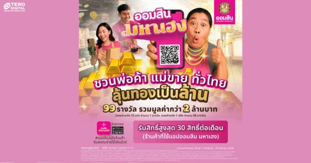 “ออมสินมหาเฮง” แอปใหม่คู่ใจพ่อค้าแม่ค้า  โหลดและเปิดใช้วันนี้ ลุ้นทองเป็นล้าน  วันนี้ – 30 ก.ย. 68