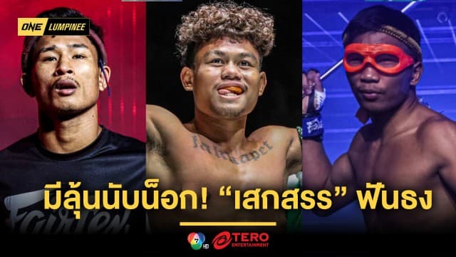 มีลุ้นนับน็อก ! “เสกสรร” ฟันธง “ซ่อนรัก” อาวุธหลากหลายกว่า ผ่าน “สมิงดำ” ได้แน่