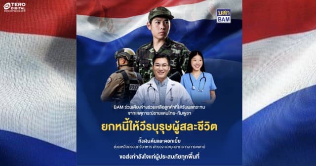 BAM “ยกหนี้”  ให้วีรบุรุษผู้เสียสละจากเหตุการณ์  ความไม่สงบในบริเวณชายแดนไทย-กัมพูชา