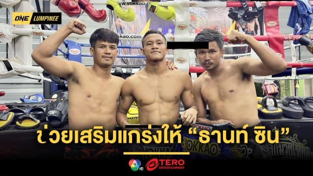 เด็กคนนี้มีของ ! “ซุปเปอร์เล็ก” ช่วยเสริมแกร่งให้ “ธานท์ ซิน” เชื่อพัฒนาได้อีกไกล 