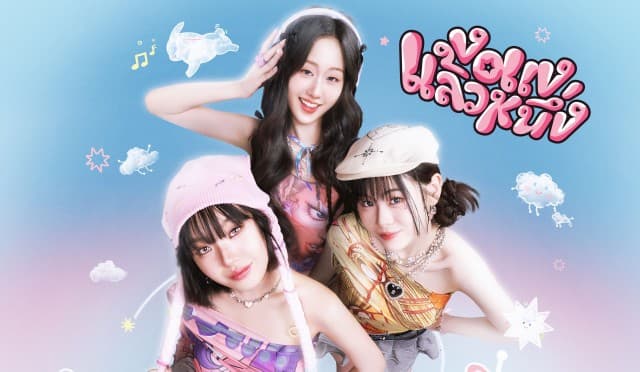 ily เกิร์ลกรุ้ปน้องใหม่ของวงการ T-Pop  เปิดตัวซิงเกิลแรก “งอแงแล้วหนึ่ง”