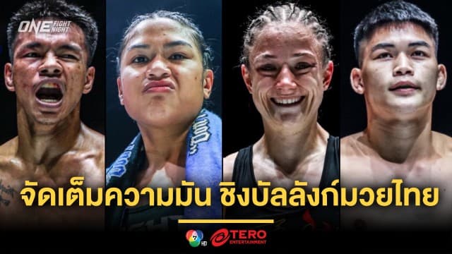 จัดเต็มความมัน ! “แจ็กกี vs สเตลลา” ชิงบัลลังก์มวยไทย, “ชาโด้” ควง “แรมโบ้เล็ก” ล่าชัย ในศึก ONE Fight Night 35