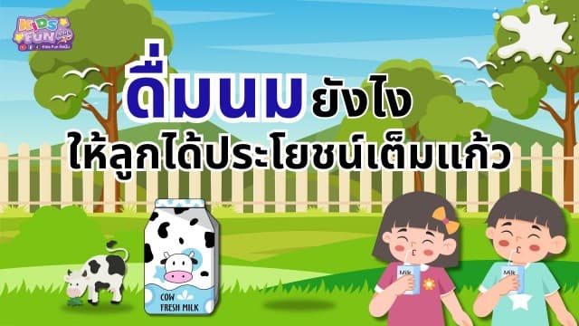 ดื่มนมยังไงให้ลูกได้ประโยชน์เต็มแก้ว
