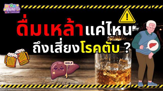 ดื่มเหล้าแค่ไหน ถึงเสี่ยงโรคตับ