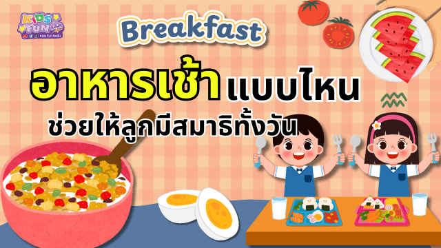 อาหารเช้าแบบไหน…ช่วยให้ลูกมีสมาธิทั้งวัน