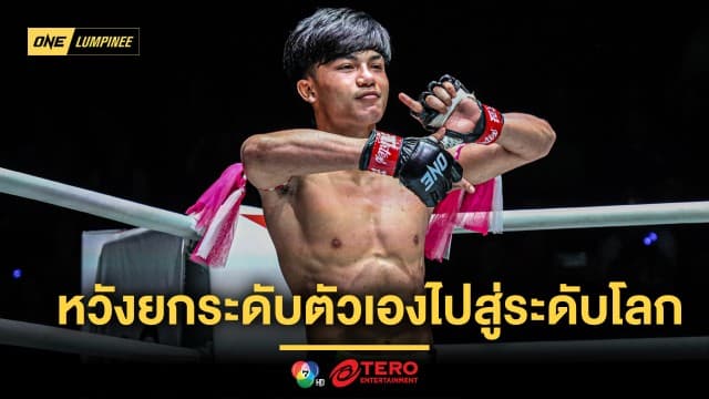 มวยฝีมือก็รุ่งได้ “บราซิล” หวังสร้างฟอร์มตามรอย “ซุปเปอร์เล็ก-จ้าวเสือใหญ่” ไประดับโลก