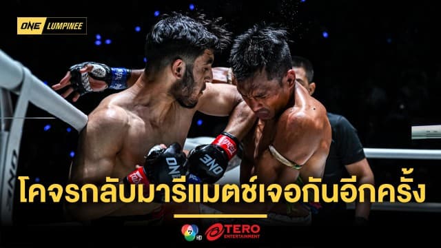 เอาให้หายคาใจ ! “อูเบด” นัดรีแมตช์ “เพชรนาเคียน” บู๊คู่เอกอินเตอร์ศึก ONE ลุมพินี 121