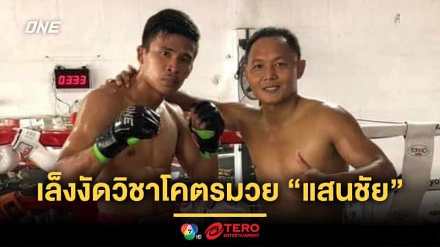 “ซุปเปอร์เล็ก” เล็งงัดวิชาโคตรมวย “แสนชัย” ใช้ซัด “ยูกิ” ในศึก ONE 173