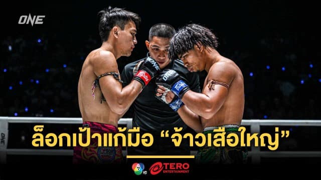 “สุริยันต์เล็ก” ล็อกเป้าแก้มือ “จ้าวเสือใหญ่” ใช้เป็นสะพานคว้าสัญญา ONE