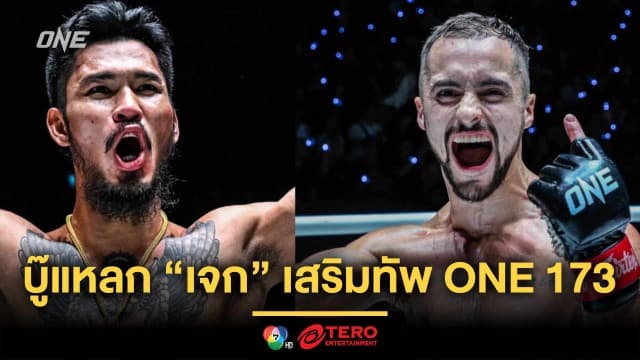เดือดแน่งานนี้ ! “เสือคิม” บุกญี่ปุ่น บู๊แหลก “เจก” เสริมทัพศึกใหญ่ ONE 173