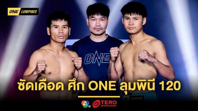 พร้อมลุยแหลก ! 24 นักสู้ผ่านด่านตาชั่ง เตรียมซัดเดือด ศึก ONE ลุมพินี 120 ศุกร์ที่ 15 ส.ค.นี้
