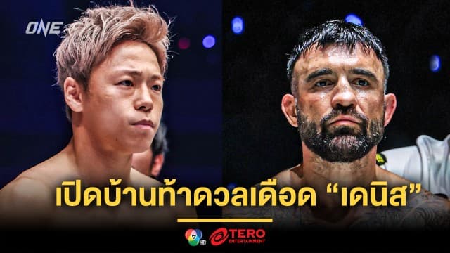 สงครามกู้ศรัทธา ! “ทาเครุ” เปิดบ้านท้าดวลเดือด “เดนิส” ในศึก ONE 173 ที่ญี่ปุ่น 