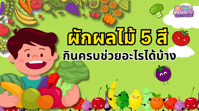ผักผลไม้ 5 สี กินครบช่วยอะไรได้บ้าง