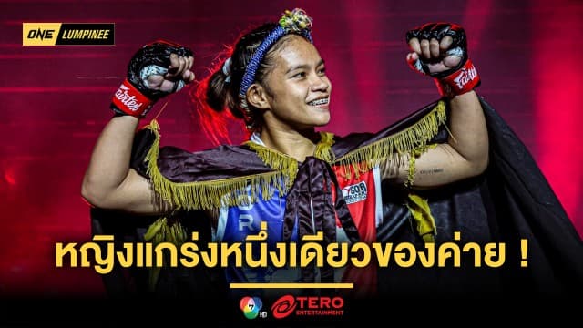 หญิงแกร่งหนึ่งเดียวของค่าย ! “ตังตัง” เผยที่มาก่อนเป็นดาวค่ายมวย ส.เดชะพันธ์ 