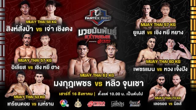 “Fairtex Fight มวยมันพันธุ์ EXTREME” EP.142 | 16 ส.ค. 68 | CH7HD