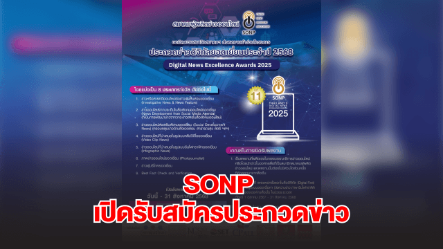 สมาคมผู้ผลิตข่าวออนไลน์ (SONP) ขอเชิญส่งผลงานข่าวดิจิทัล ชิงรางวัล “ข่าวดิจิทัลยอดเยี่ยม ประจำปี 2568” (Digital News Excellence Awards 2025) ปีที่ 11