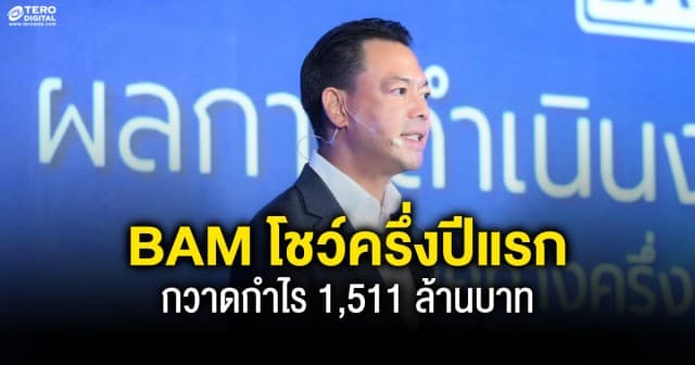 BAM โชว์ครึ่งปีแรกกวาดกำไร 1,511 ล้านบาท ปรับเกมรุกครึ่งหลังลุยธุรกิจเต็มสูบ