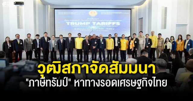 วุฒิสภาจัดสัมมนา ภาษีทรัมป์ หาทางรอดเศรษฐกิจไทย