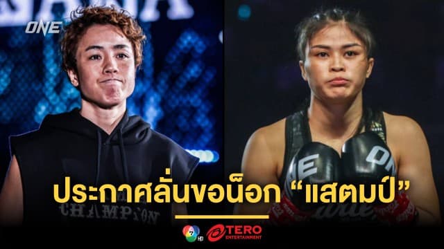 เห็นแววเดือด ! “คานะ” ประกาศลั่นขอน็อก “แสตมป์” ในศึก ONE 173