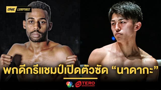 ทดสอบของแรง ! “ฮามาดา” พกดีกรีแชมป์เปิดตัวซัด “นาดากะ” ศึก ONE ลุมพินี 122 