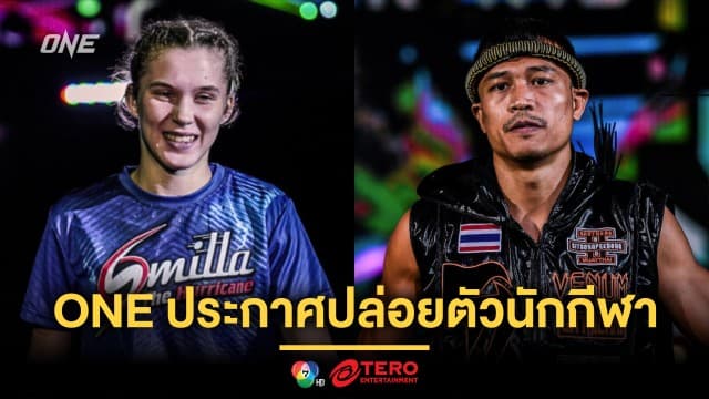 ONE ประกาศปล่อยตัวนักกีฬา 6 ราย รวม “สมิลลา-สิทธิชัย”