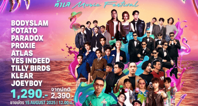 “ท้าเล : TA-LAY MUSIC FESTIVAL” เทศกาลสุดยิ่งใหญ่ รวมกองทัพศิลปินแถวหน้า พร้อมกิจกรรมสุดมันส์ 18 ต.ค 68 นี้ ณ TRIPLE TREE BEACH RESORT ชะอำ