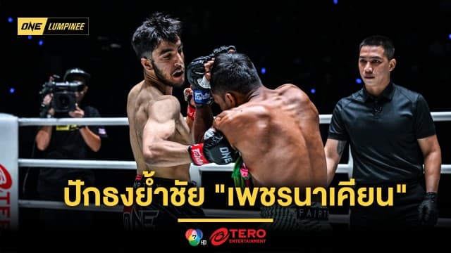 มีอาวุธลับ ! “อูเบด” ปักธงย้ำชัย “เพชรนาเคียน” ด้วยการน็อกเอาต์