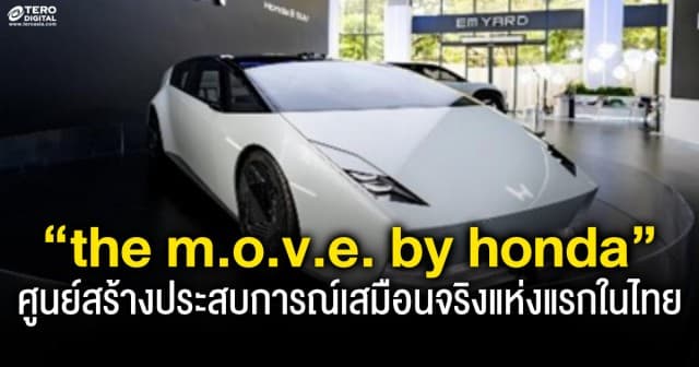 ฮอนด้าเปิดศูนย์สร้างประสบการณ์เสมือนจริง  “The M.O.V.E. by Honda” Immersive Experience Center แห่งแรกในไทย”