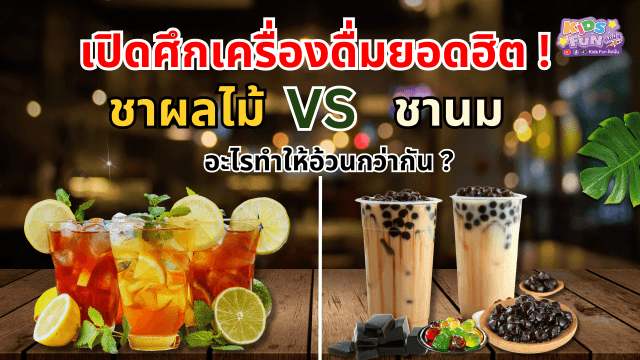 เปิดศึกเครื่องดื่มยอดฮิต ชาผลไม้หรือชานม อะไรทำให้อ้วนกว่ากัน