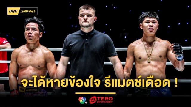 จะได้หายข้องใจ ! “ยอดเหล็กเพชร” รีแมตช์เดือด “ป้อมเพชร” ศึก ONE ลุมพินี 126