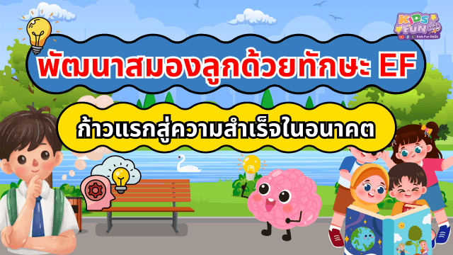 พัฒนาสมองลูกด้วยทักษะ EF ก้าวแรกสู่ความสำเร็จในอนาคต