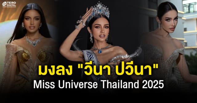 มงลงแล้ว ! วีนา ปวีนา คว้ามงกุฎสู่ตัวแทนประเทศไทย Miss Universe Thailand 2025