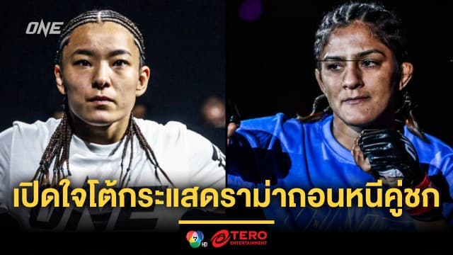 สองสาววัดแกร่ง ! “อิตซูกิ” เปิดบ้านดวล “ริตู” อัปดีกรีเดือดศึก ONE 173 