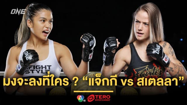 มงจะลงที่ใคร ? ย้อนเส้นทางสู่การชิงอำนาจราชินีมวยไทยคนใหม่ “แจ็กกี vs สเตลลา” 