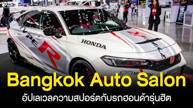 อัปเลเวลความสปอร์ตกับรถฮอนด้ารุ่นฮิต ในงาน Bangkok Auto Salon 2025 