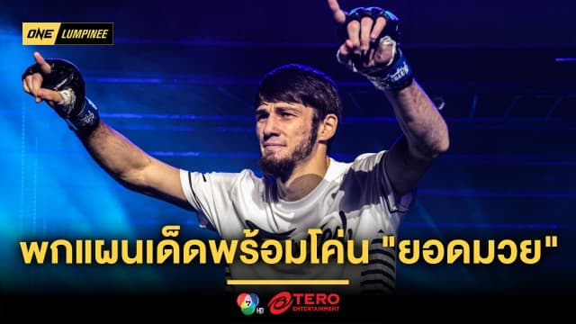  “อัสซาดูลาห์” รู้ไต๋  “พันธ์พยัคฆ์” พกแผนเด็ดพร้อมโค่น  “ยอดมวย”