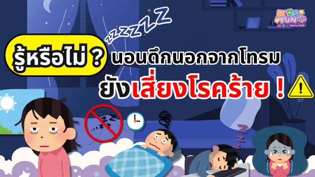 รู้หรือไม่? นอนดึกนอกจากโทรม…ยังเสี่ยงโรคร้าย !