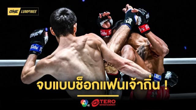 จบสวย ! “อัสซาดูลาห์” ก้านคอน็อก “พันธ์พยัคฆ์” คว้าสัญญา ONE ในศึก ONE ลุมพินี 122