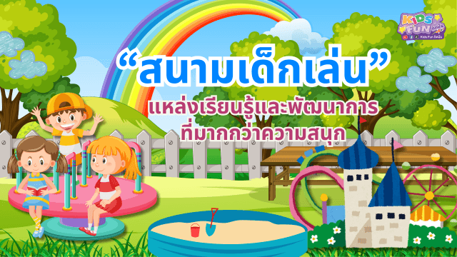 “สนามเด็กเล่น แหล่งเรียนรู้และพัฒนาการที่มากกว่าความสนุก”
