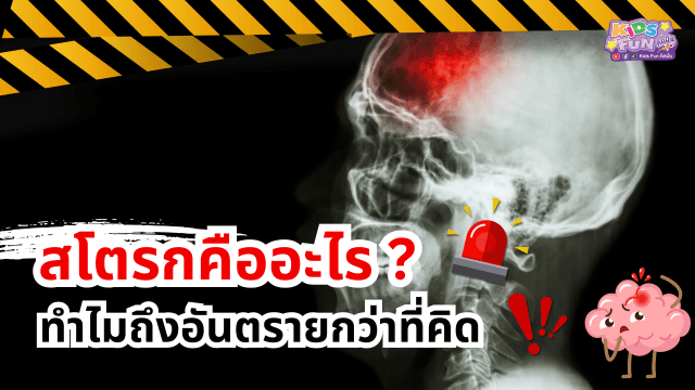 “สโตรกคืออะไร? ทำไมถึงอันตรายกว่าที่คิด”