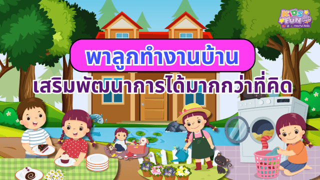 พาลูกทำงานบ้าน เสริมพัฒนาการได้มากกว่าที่คิด 