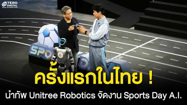 “ซิสทรอนิกส์” นำทัพ Unitree Robotics จัดงาน “Sports Day A.I.” การแข่งขันกีฬาหุ่นยนต์ครั้งแรกในไทย